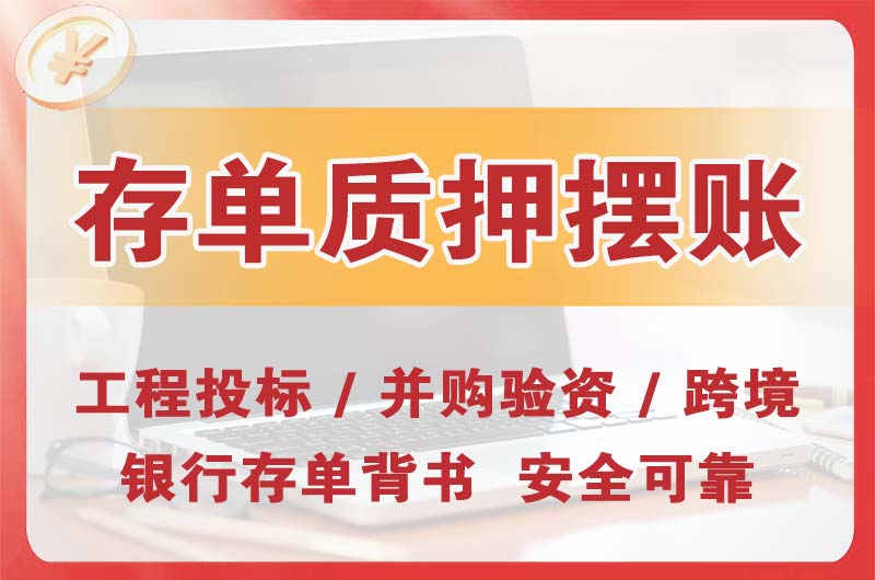 十堰大额存单质押摆账