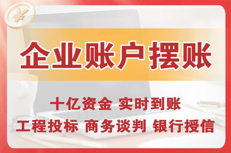 十堰企业账户摆账